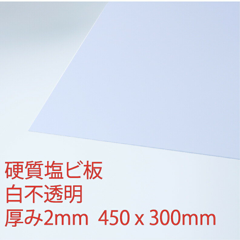 硬質塩化ビニール 白(200) 不透明 厚み2mm 300×450mm プレス 板 自己消火性 色板 DIY アクリサンデー