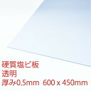 硬質塩化ビニール 透明(100) 厚み0.5mm 450×600mm プレス 板 自己消火性 DIY アクリサンデー