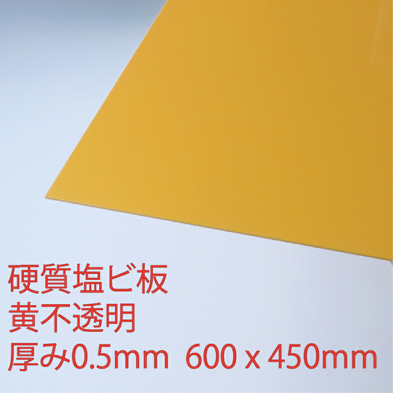 硬質塩化ビニール 黄(600) 不透明 厚み0.5mm 450×600mm プレス 板 自己消火性 色板 DIY アクリサンデー