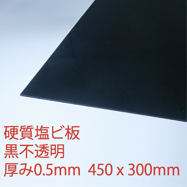 硬質塩化ビニール 黒(300) 不透明 厚み0.5mm 300×450mm プレス 板 自己消火性 色板 DIY アクリサンデー