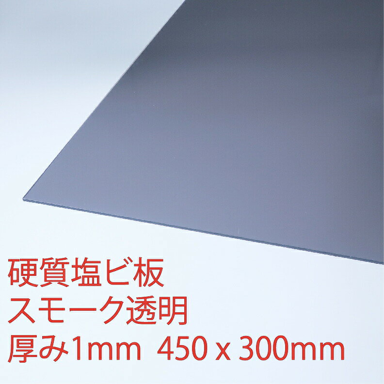 硬質塩化ビニール スモーク(810) 透明 厚み1mm 300×450mm プレス 板 自己消火性 DIY アクリサンデー