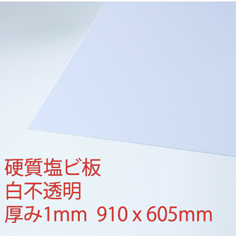売り尽くし 硬質塩化ビニール 白(200) 不透明 厚み1mm 605×910mm アウトレット クリアランス 廃番サイズ 自己消火性 色板 DIY アクリサンデー