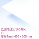 商品説明 材料 低発泡エンビ板(FOREX) 規格 色番 E7001 色調 白 厚み 1mm (許容差 ±0.2mm) サイズ 450X600mm (寸法誤差 ±0.5mm) 耐熱温度 約50℃ 比重 0.7 注意 ※火気の近くでは絶対に使用しないでください。 ※シンナー、アルコール類などの有機溶剤は使用しないでください。白　厚み1mm　450X600mm"> 低発泡塩ビ板(FOREX) 優れた加工性、軽量、耐水性、耐薬品性、難燃性などの特徴を持ち、インテリア、エクステリア、ディスプレイなど様々な用途にお使いいただけます。 低発泡塩ビ板の特性 ■軽くて丈夫 通常の塩化ビニール樹脂に比べ約1/2の重量です。耐候性と耐水性を備えています。 ■加工が容易薄板はハサミ、厚板はカッターで容易に切れます。また、カンナをかけたり、クギ打ち、ネジ止めも可能です。 ■印刷の乗りが良いシルクスクリーン印刷、塗装なども可能です。 低発泡塩ビ板の用途 軽くて加工性がよく、丈夫なことから、■サイン■各種POPツール■ディスプレイ■ルーフディスプレイ■店舗内装■模型素材・ゲーム板器などの用途に利用されています。