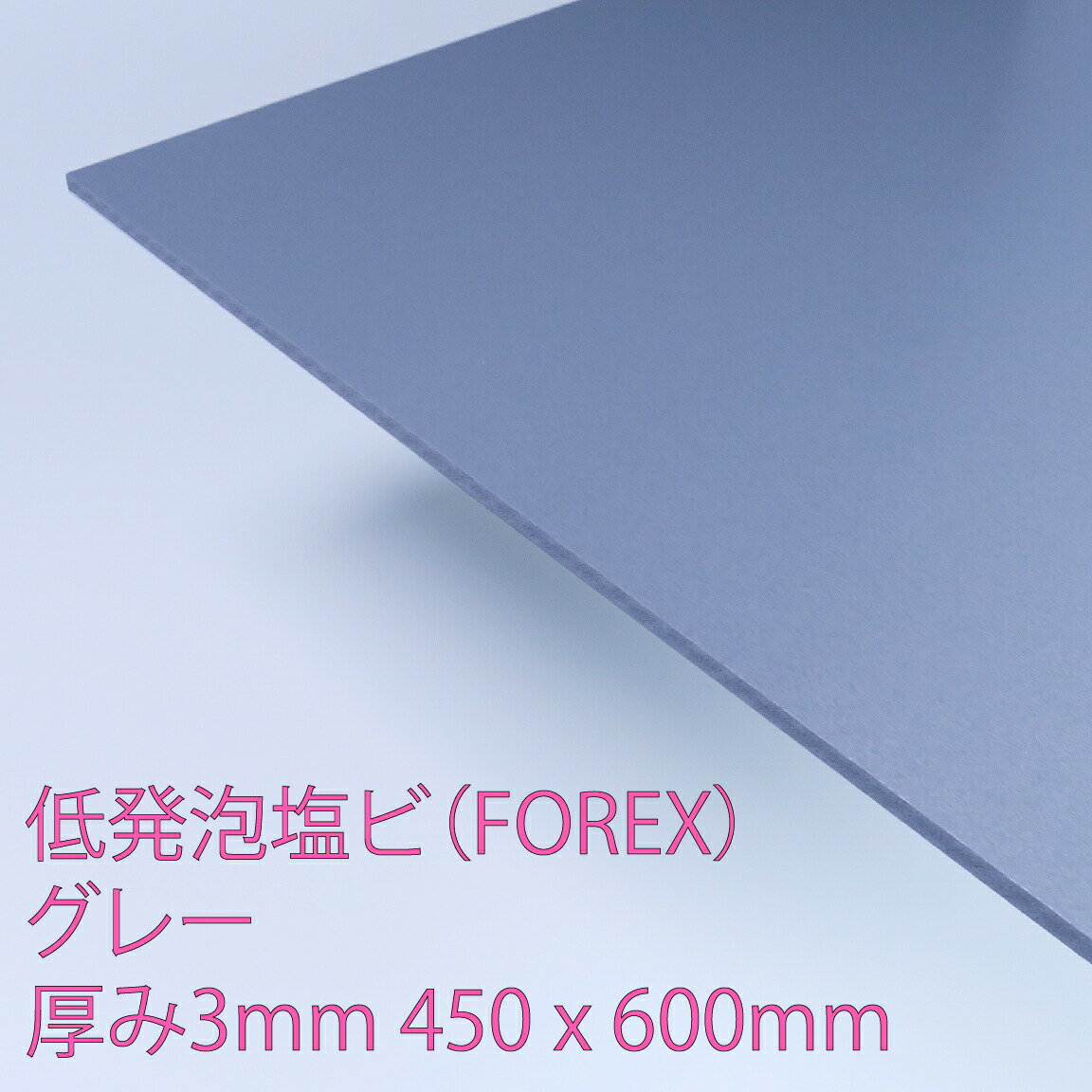 フォーレックス 低発泡塩化ビニール 板 グレー(E-5007) 厚み3mm 450×600mm 印刷可能 軽量 難燃 耐水 耐薬品 耐候性 FOREX DIY アクリサンデー
