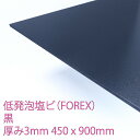フォーレックス 低発泡塩化ビニール 板 黒(E-5002) 厚み3mm 450×900mm 印刷可能 軽量 難燃 耐水 耐薬品 耐候性 FOREX DIY アクリサンデー