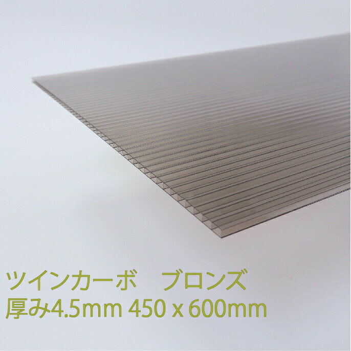 ツインカーボA ブロンズ 厚み4.5mm 450×600mm ポリカーボネート 中空 プラダン DIY アクリサンデー