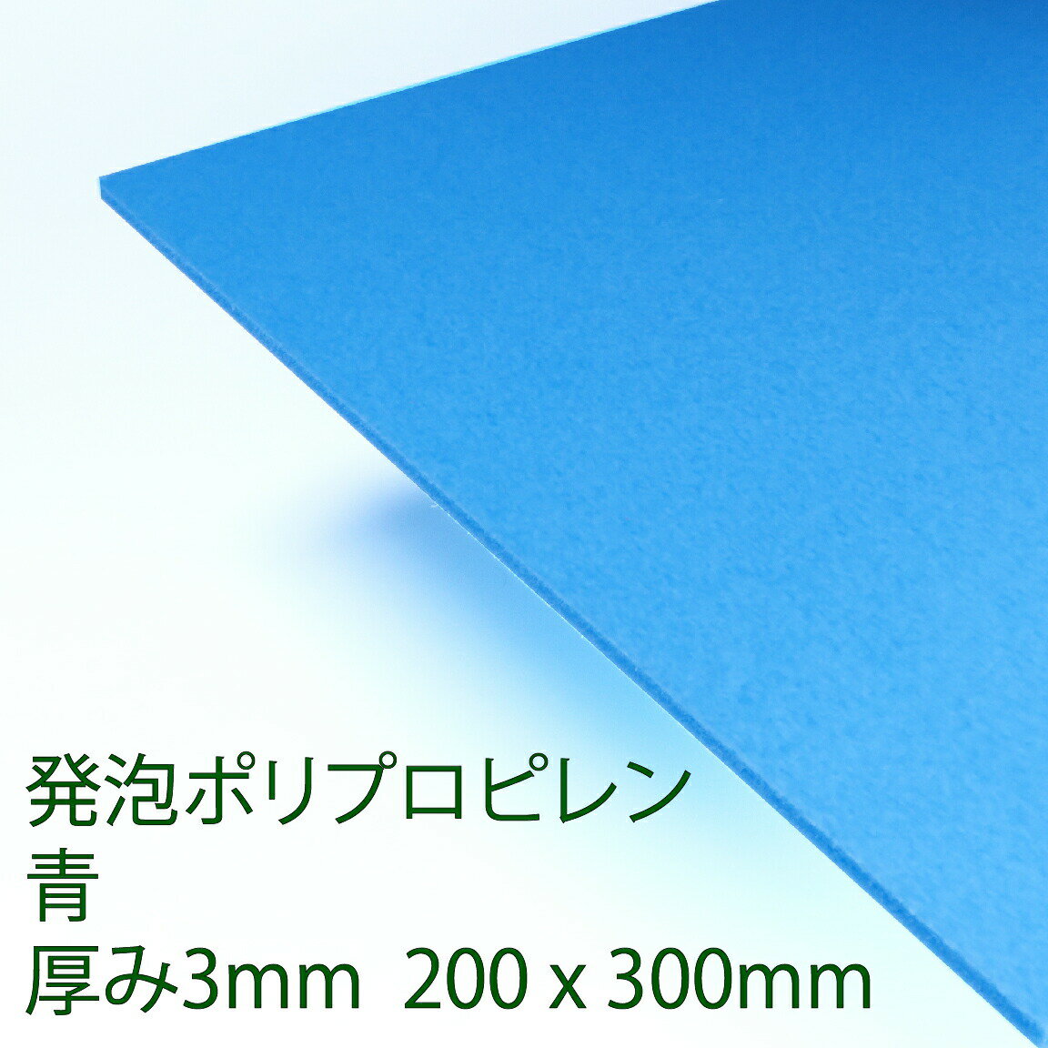 PPクラフトシート 発泡タイプ 青(HP4) 厚み3mm 200mm×300mm ポリプロピレン 軽量 印刷可能 仕切り板 DIY アクリサンデー