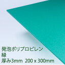 PPクラフトシート 発泡タイプ 緑(HP6) 厚み3mm 200mm×300mm ポリプロピレン 軽量 印刷可能 仕切り板 DIY アクリサンデー