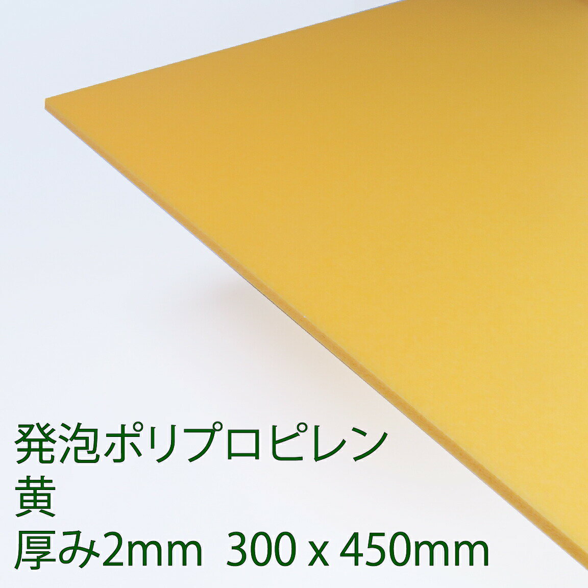 PPクラフトシート 発泡タイプ 黄(HP5) 厚み2mm 300mm×450mm ポリプロピレン 軽量 印刷可能 仕切り板 DIY アクリサンデー