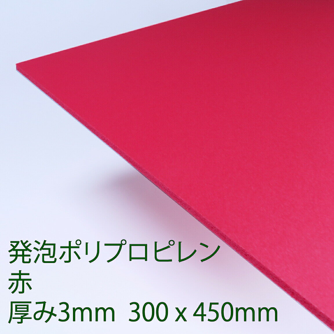 PPクラフトシート 発泡タイプ 赤(HP3) 厚み3mm 300mm×450mm ポリプロピレン 軽量 印刷可能 仕切り板 DIY アクリサンデー