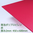PPクラフトシート 発泡タイプ 赤(HP3) 厚み2mm 450mm×600mm ポリプロピレン 軽量 印刷可能 仕切り板 DIY アクリサンデー