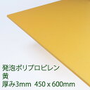 PPクラフトシート 発泡タイプ 黄(HP5) 厚み3mm 450mm×600mm ポリプロピレン 軽量 印刷可能 仕切り板 DIY アクリサンデー