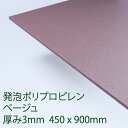 PPクラフトシート 発泡タイプ ベージュ(HP7) 厚み3mm 450mm×900mm ポリプロピレン 軽量 印刷可能 仕切り板 DIY アクリサンデー