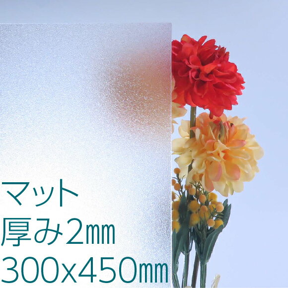 ポリスチレンシート マット 厚み2mm 300×450mm 風呂 窓 屋内ドア 間仕切り 明かり取り DIY アクリサンデー