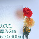 ポリスチレンシート カスミ 厚み2mm 600×900mm 風呂 窓 屋内ドア 間仕切り 明かり取り すりガラス DIY アクリサンデー