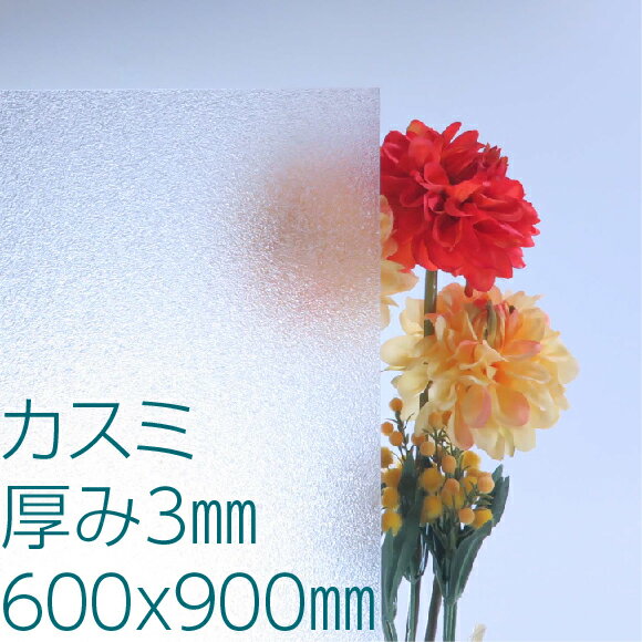 ポリスチレンシート カスミ 厚み3mm 600×900mm 風呂 窓 屋内ドア 間仕切り 明かり取り すりガラス DIY アクリサンデー