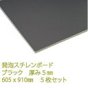 発泡スチレンボード ブラック 厚み5mm 605×910mm 5枚入 スチロール プラスチック 文化祭 展示会 コンサート ライブ ポップ DIY アクリサンデー