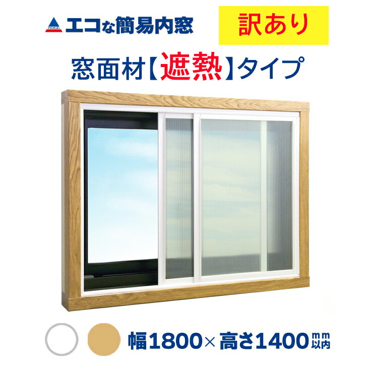楽天アクリサンデー楽天市場店【公式・訳あり】エコな簡易内窓 キット 遮熱タイプ 中空ポリカ 紫外線99％カット 赤外線40％カット 断熱 結露 省エネ 節電 防音 UVカット 防カビ 風呂 トイレ 賃貸 耐候性 二重窓 樹脂窓 DIY 幅1800mm×高さ1400mm以内の引き違い窓用 窓リノベ リフォーム アクリサンデー