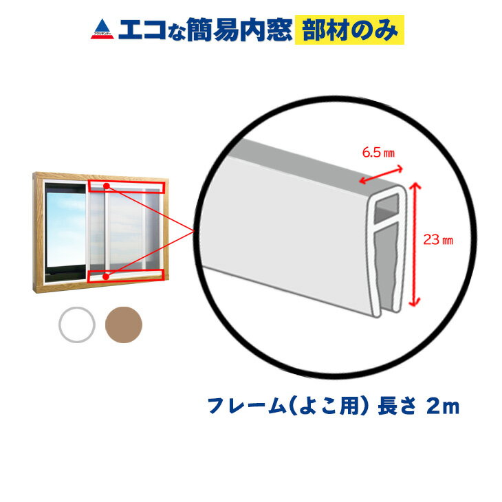 【公式】エコな簡易内窓 フレーム(よこ用) ホワイト 1本(長さ2m) 単品部材 バラ売り 寒さ対策 窓 断熱 結露対策 省エネ 節電 防音 遮熱 あったか 防カビ 風呂 賃貸 二重窓 DIY 窓面材3mm厚用 引き違い窓用 リフォーム アクリサンデー