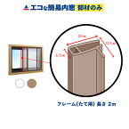【公式】エコな簡易内窓 フレーム(たて用)取手付き ブラウン 1本(長さ2m) 単品部材 バラ売り 寒さ対策 窓 断熱 結露対策 省エネ 節電 防音 遮熱 あったか 防カビ 風呂 賃貸 二重窓 DIY 窓面材3mm厚用 引き違い窓用 リフォーム アクリサンデー