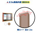 【公式】エコな簡易内窓 横カバーブラウン 1本(長さ2m) 単品部材 バラ売り 寒さ対策 窓 断熱 