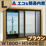 エコな簡易内窓（ＤＩＹ二重窓）幅140X高さ120cm