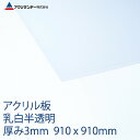 アクリル 乳白(432) 半透明 厚み3mm 910×910mm キャスト板 プラスチック 色板 DIY アクリサンデー