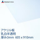 アクリル 乳白(432) 半透明 厚み3mm 605×910mm キャスト板 プラスチック 色板 DIY アクリサンデー