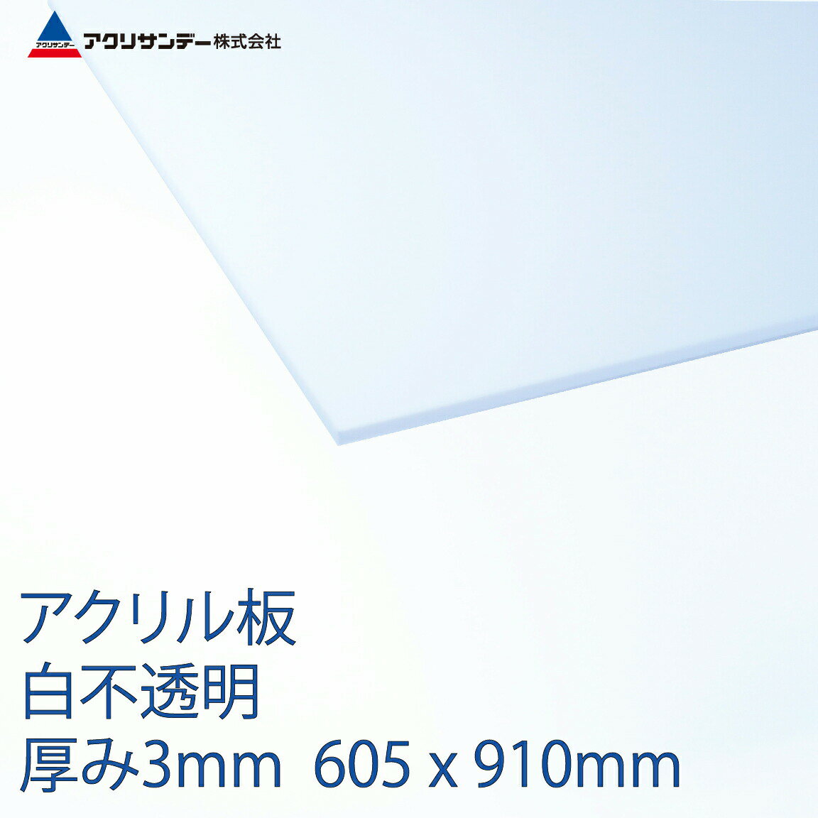 アクリル 白(401) 不透明 厚み3mm 605×910mm キャスト板 プラスチック 色板 DIY アクリサンデー