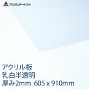 アクリル 乳白 半透明 厚み2mm 605×910mm キャスト板 プラスチック 色板 DIY アクリサンデー その1