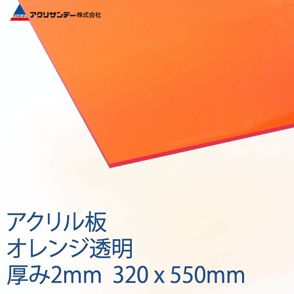 アクリル板オレンジ透明厚み2mm320x550mm クリア色プラスチックキャスト板コロナ対策