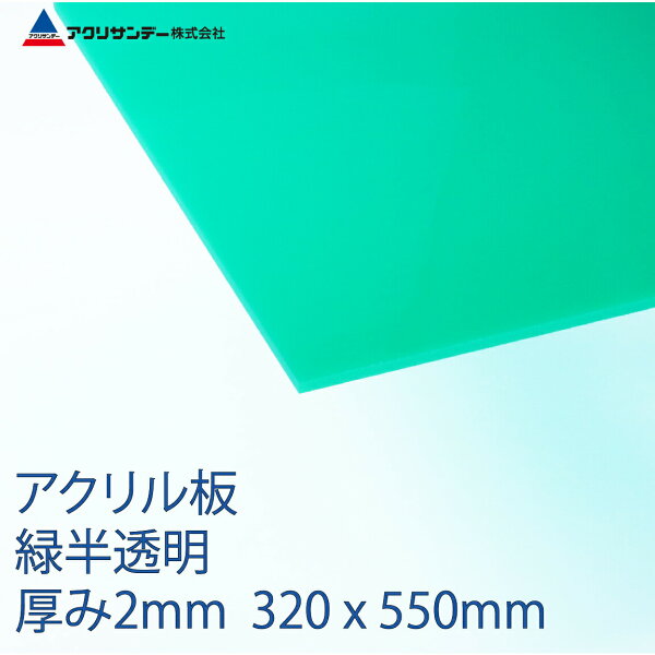 アクリル板緑半透明厚み2mm320x550mm 色プラスチックキャスト板コロナ対策