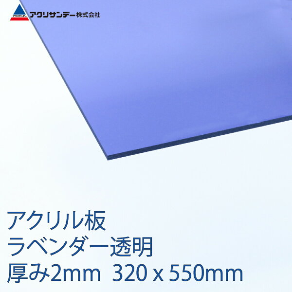 アクリル板ラベンダー透明厚み2mm320x550mm クリア色プラスチックキャスト板コロナ対策