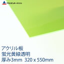 アクリル 蛍光黄緑(993) 透明 厚み3mm 320×550mm キャスト板 Sサイズ プラスチック 色板 DIY アクリサンデー