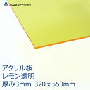 アクリル レモン(212) 透明 厚み3mm 320×550mm キャスト板 Sサイズ プラスチック 色板 DIY アクリサンデー