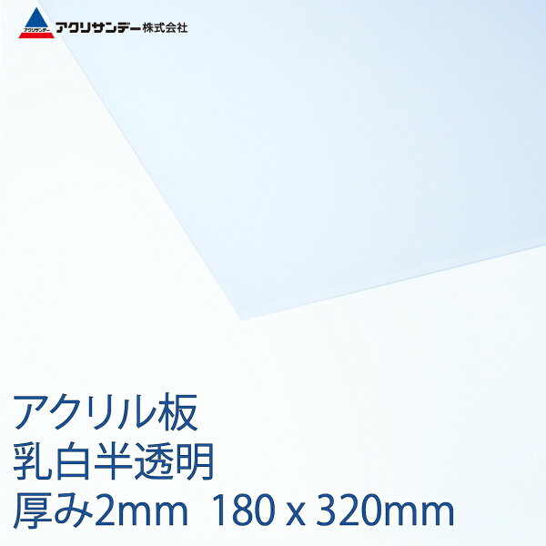 アクリル板乳白半透明厚み2mm180x320mm プラスチックキャスト板コロナ対策
