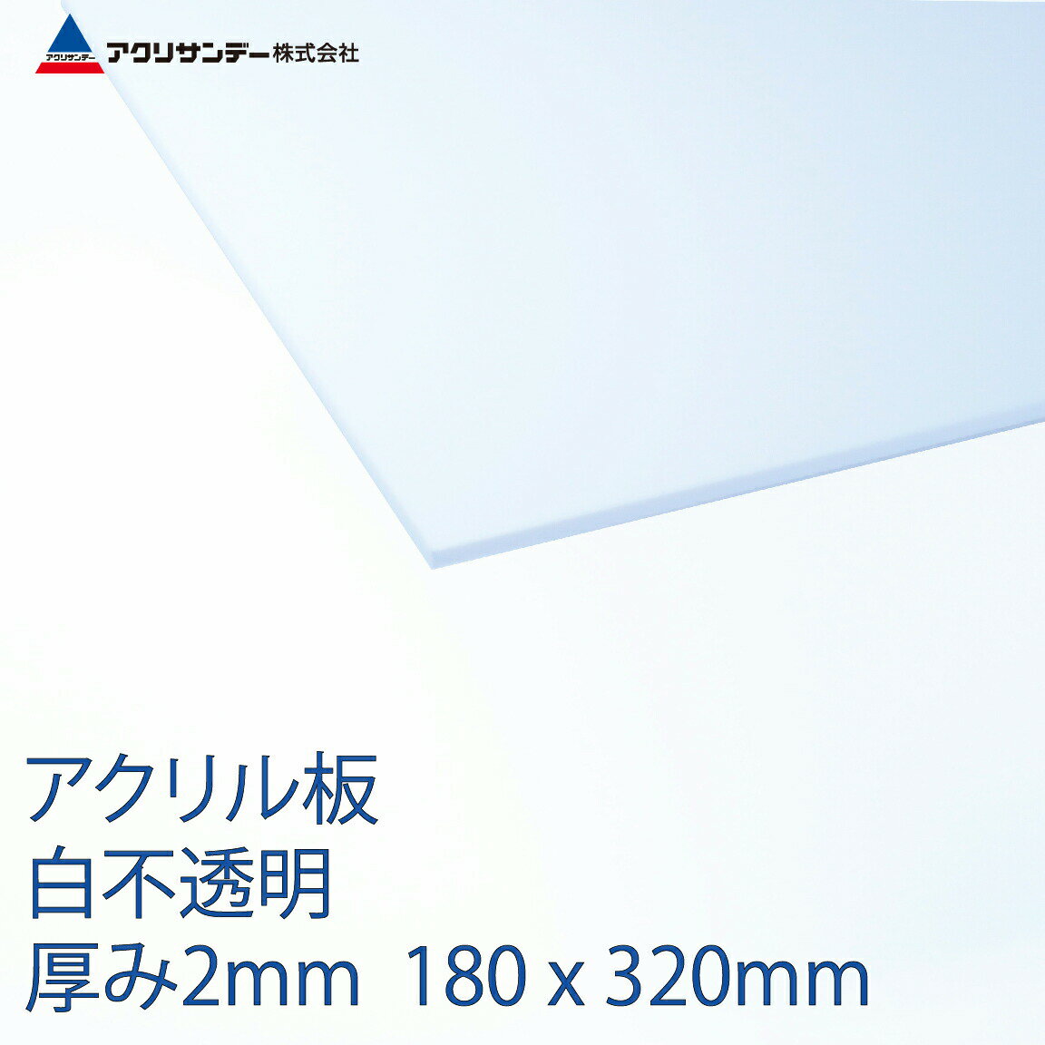 アクリル 白 401 不透明 厚み2mm 180 320mm キャスト板 SSサイズ プラスチック 色板 DIY アクリサンデー