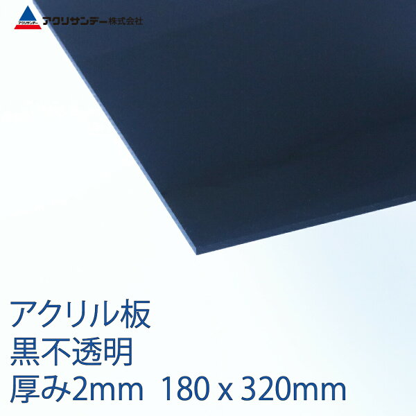 アクリル板黒不透明厚み2mm180x320mm プラスチックキャスト板コロナ対策