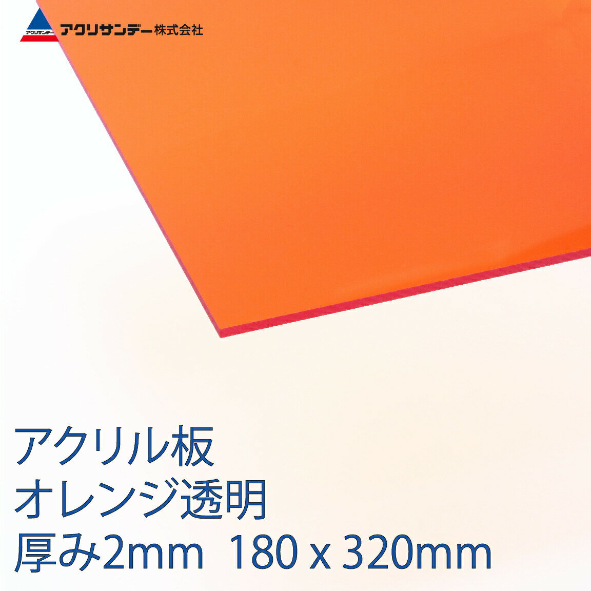 アクリル オレンジ(252) 透明 厚み2mm 180×320mm キャスト板 SSサイズ プラスチック 色板 DIY アクリサンデー