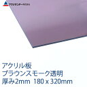 アクリル ブラウンスモーク(550) 透明 厚み2mm 180×320mm キャスト板 SSサイズ プラスチック 色板 DIY アクリサンデー