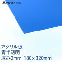 アクリル 青(315) 半透明 厚み2mm 180×320mm キャスト板 SSサイズ プラスチック 色板 DIY アクリサンデー