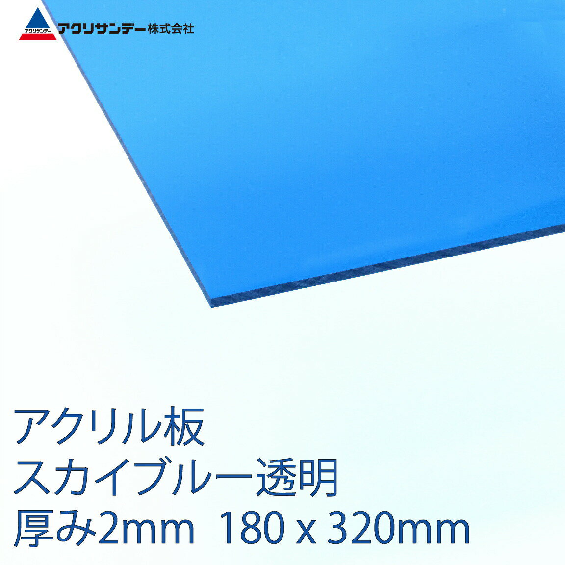 楽天市場】アクリル板 5mm ブルーの通販