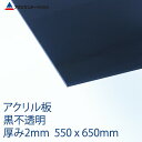 アクリル 黒(502) 不透明 厚み2mm 550×650mm キャスト板 Mサイズ プラスチック 色板 DIY アクリサンデー