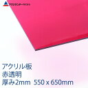 アクリル 赤(102) 透明 厚み2mm 550×650mm キャスト板 Mサイズ プラスチック 色板 DIY アクリサンデー