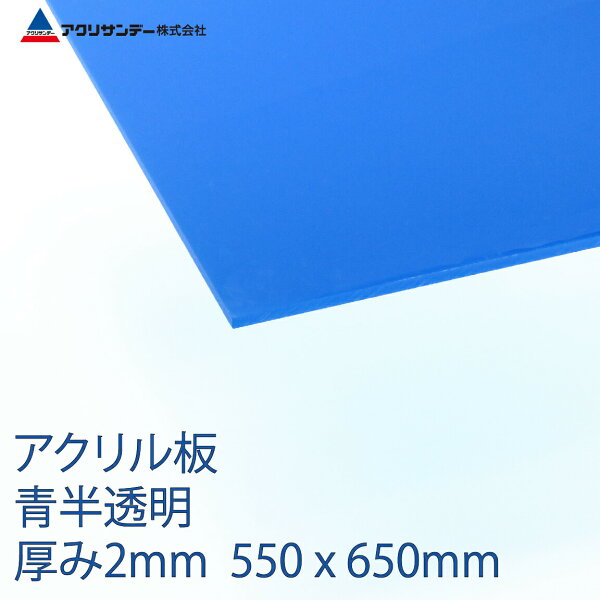アクリル板青半透明厚み2mm550x650mm 色プラスチックキャスト板コロナ対策