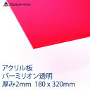 アクリル バーミリオン(119) 半透明 厚み2mm 180×320mm キャスト板 SSサイズ プラスチック 色板 DIY アクリサンデー
