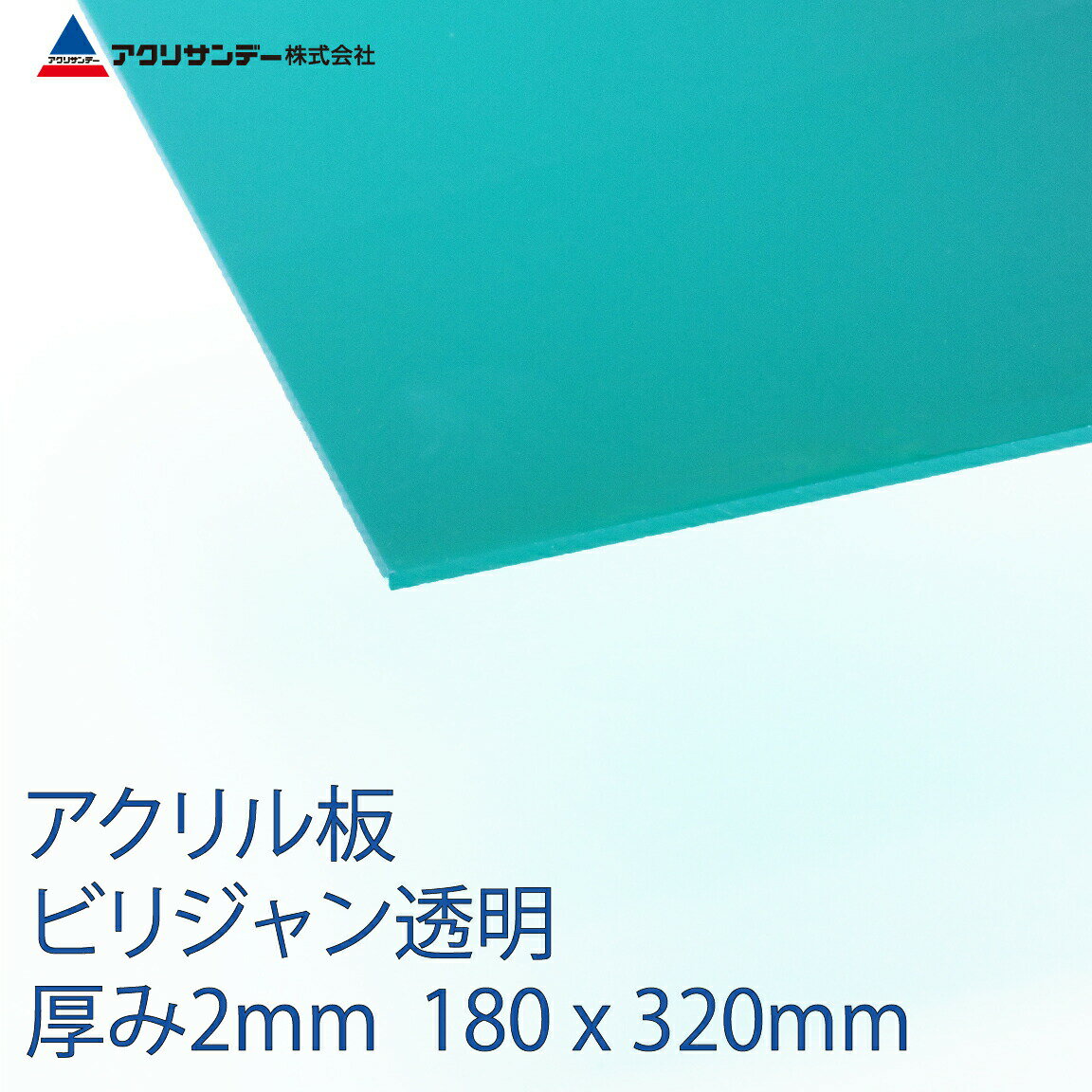 アクリル ビリジャン(367) 半透明 厚み2mm 180×320mm キャスト板 SSサイズ プラスチック 色板 DIY アクリサンデー