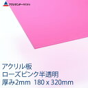 アクリル ローズピンク(157) 半透明 厚み2mm 180×320mm キャスト板 SSサイズ プラスチック 色板 DIY アクリサンデー