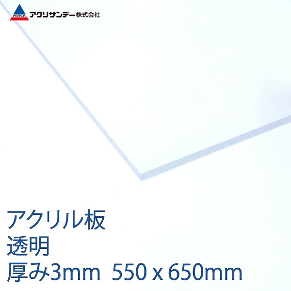 アクリル板透明厚み3mm550x650mm クリアプラスチックキャスト板コロナ対策