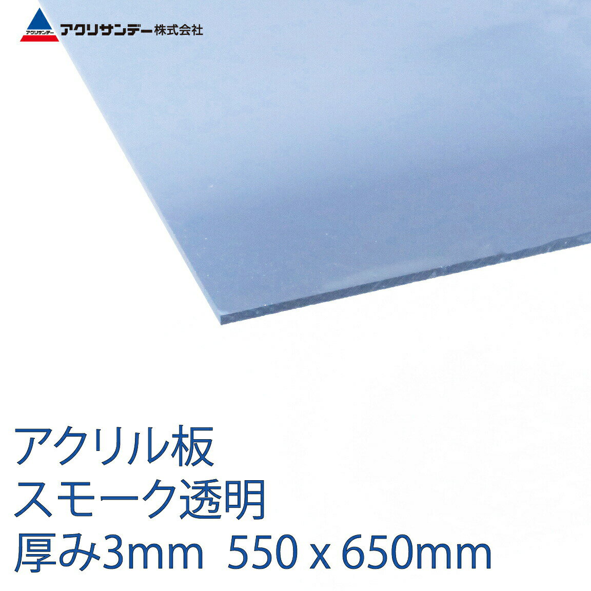 アクリル スモーク(530) 透明 厚み3mm 550×650mm キャスト板 Mサイズ プラスチック 色板 DIY アクリサンデー